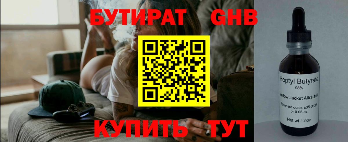 Бутират Butirat Курган
