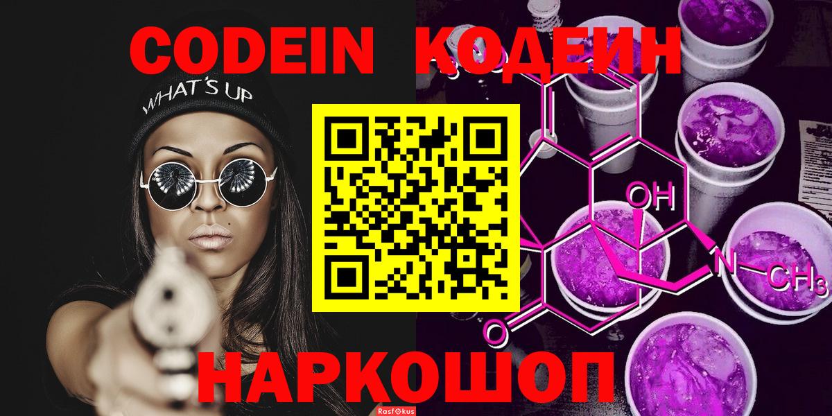 Кодеин Purple Drank Курган