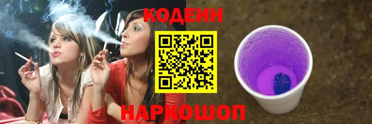 Кодеин Purple Drank  Курган 