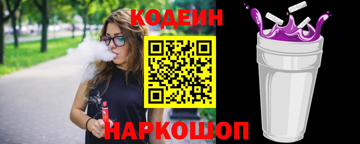 Кодеиновый сироп Lean напиток Lean (лин)  Кодеин Purple Drank  Курган  Вход с VPN 
