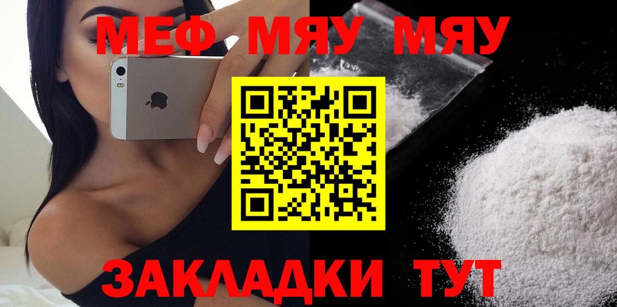 Меф мяу мяу мука Курган
