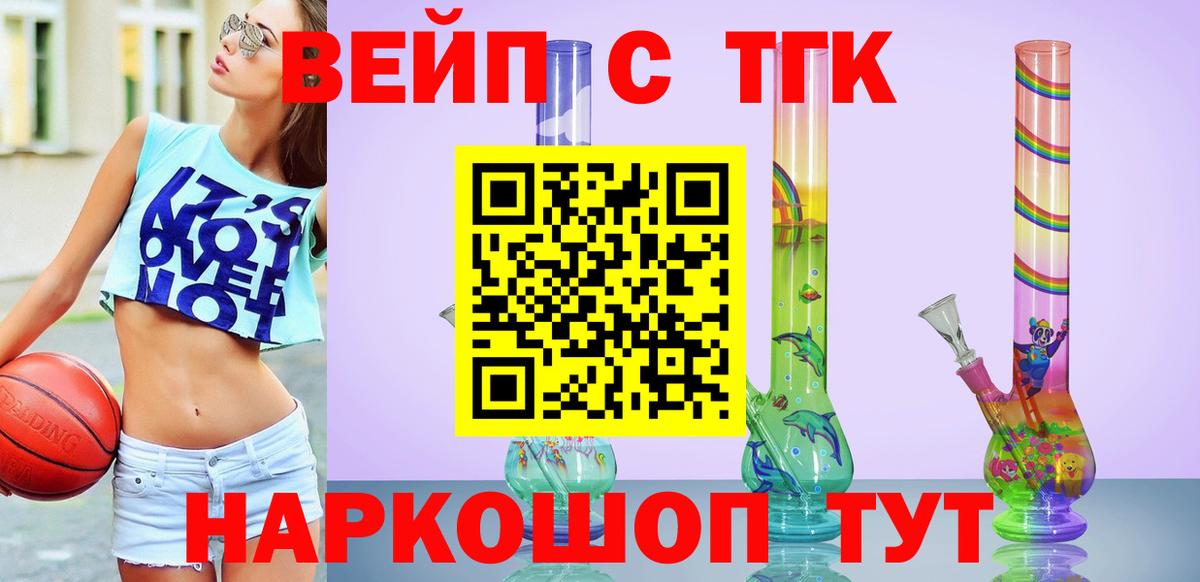 ТГК вейп  Курган 